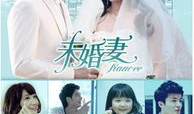 电视剧未婚妻演员表
