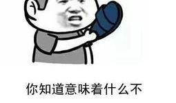 钱上交表情包