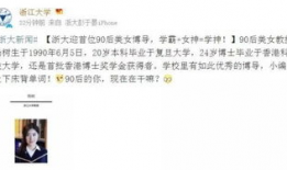 浙大90后博导家庭背景