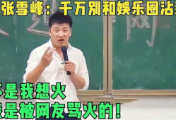 张雪峰与娱乐圈,揭秘教育专家的跨界之旅