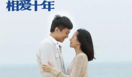相爱十年演员表全部,实力派明星齐聚演绎情感纠葛