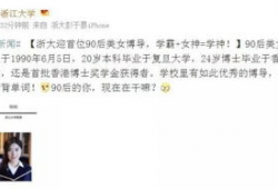 浙大90后博导家庭背景