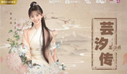 芸汐的家庭背景